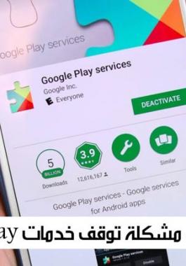 حل مشكلة يستمر التطبيق خدمات google play في التوقف