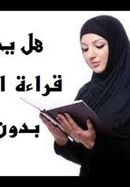 بالفيديو | ما حكم قراءة 