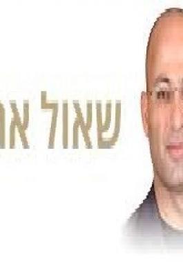 شاؤول-ارئيلي.jpg