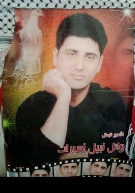 الاسير وائل نعيرات