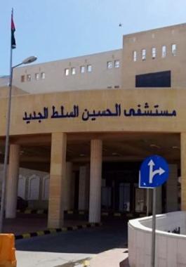 مستشفى الحسين في مدينة السلط بالأردن
