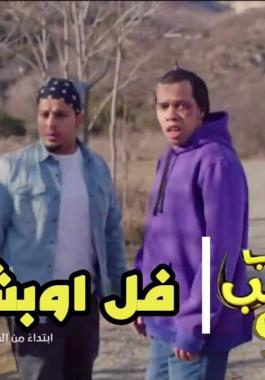 شاهد مسلسل شباب البومب 9 2021 الحلقة 1 على عشقي joootv alooytv