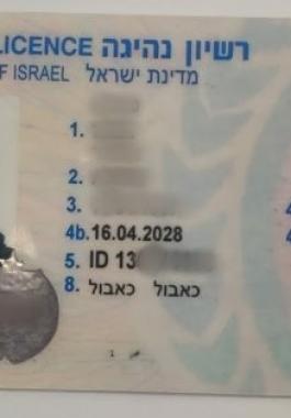 رخصة قيادة اسرائيلية