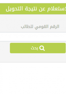 نتيجة تحويل المدارس التجريبية الكترونيا تحويلات بالرقم القومي