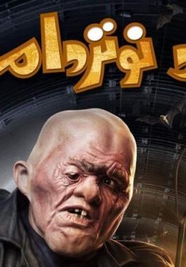 مشاهدة فيلم احمد نوتردام كامل على ايجي بست