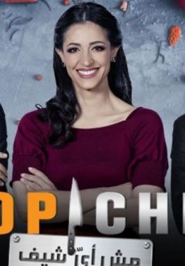 موعد عرض برنامج توب شيف الموسم الخامس على قناة mbc العراق