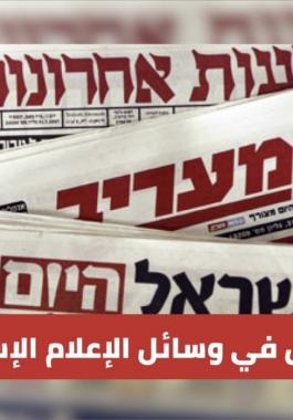 التحريض والعنصرية في الإعلام العبري