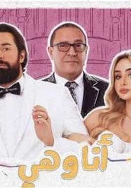 انا وهي