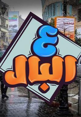ع البال