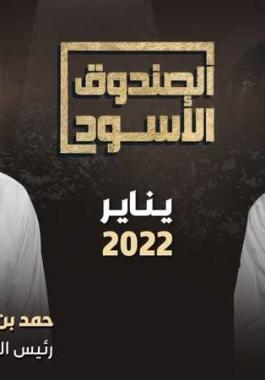 لقاء برنامج الصندوق الاسود مع حمد بن جاسم الحلقة 1 على القبس.jpeg