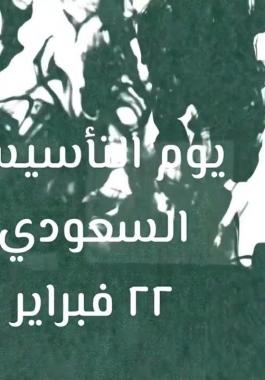 اجمل عبارات عن يوم التأسيس السعودي قصيرة مع طويلة تتصدر تويتر.jpg