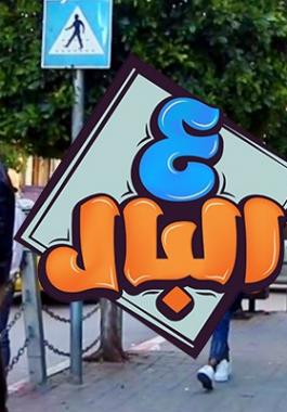 ع البا