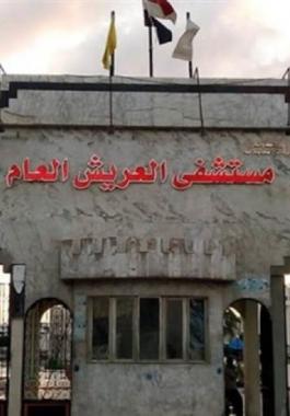 مستشفى العريش