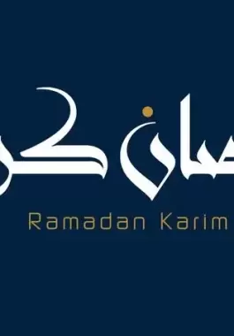 شهر رمضان 2022: أجمل القصائد والأشعار