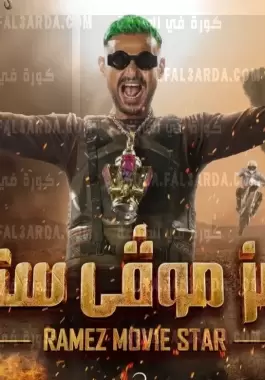 رامز موفي ستار