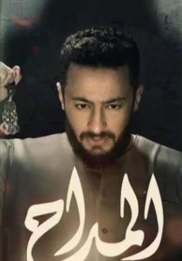 مشاهدة مسلسل المداح 2 الحلقة 8 الثامنة