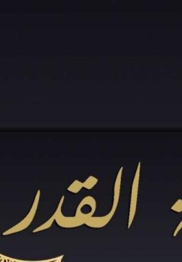 ليلة القدر