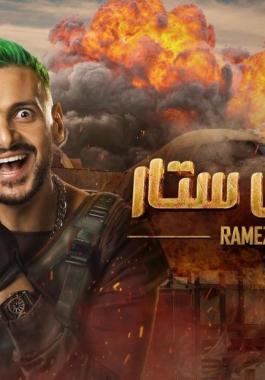 رامز جلال
