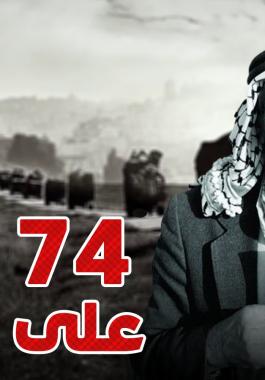 74 عاماً على النكبة