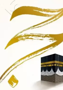 رسائل توديع للذهاب للحج