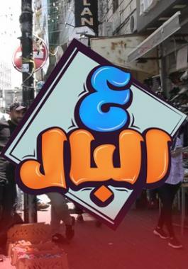 ع البال