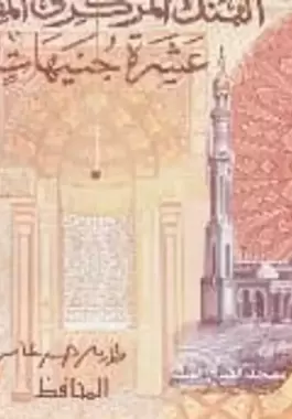 أول عملة بلاستيكية.. هذا مصير ورقة الـ 10 جنيهات المصرية