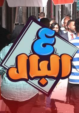ع البال حلقة