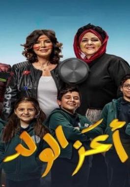 فيلم أعز الولد