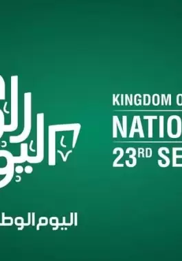 قصائد عن اليوم الوطني السعودي 92