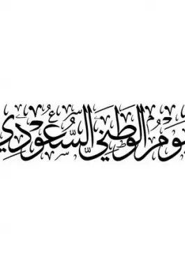 بطاقات تهنئة باليوم الوطني السعودي 1444