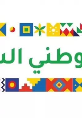 مسجات تهنئة اليوم الوطني السعودي 92