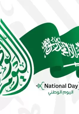 اليوم الوطني السعودي 92