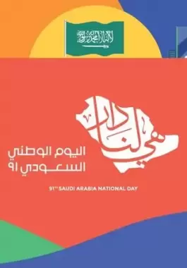 عبارات قصيرة عن اليوم الوطني السعودي 92