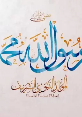 مسجات معايدة بالمولد النبوي الشريف
