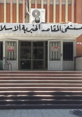 مستشفى المقاصد القدس