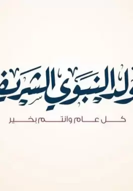 رسائل تهنئة المولد النبوي الشريف 2022