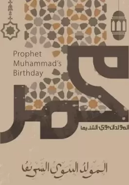 حكايات وقصص يمكن أن تقتبسها من المولد النبوي لتسعدي طفلك بها