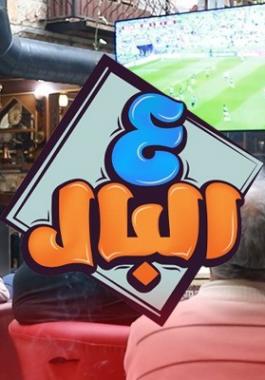 ع البال جنين