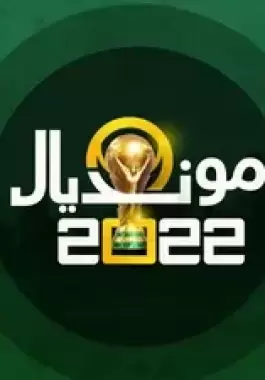 النادي الأكثر استفادة من المونديال.. يجني ملايين الدولارات