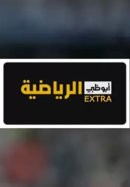 تردد قناة أبو ظبي الرياضية 1.2 الجديد علي النايل سات لمتابعة احداث مباريات كأس العالم 2022