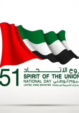 كلمة عن اليوم الوطني الإماراتي 51