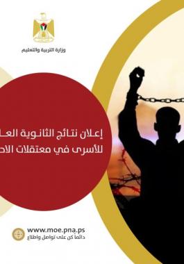 الثانوية العامة للأسرى