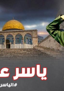 من هو ياسر عرفات.. وكيف تنظر له الفصائل الفلسطينية بعد 18 عاماً من الرحيل؟