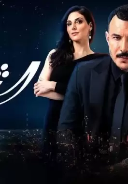 مسلسل الثمن بديلاً لـ 