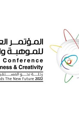 المؤتمر العالمي الثاني للموهبة والإبداع بجدة