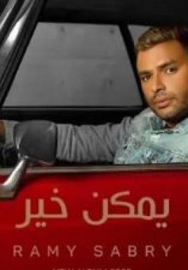 رامي صبري