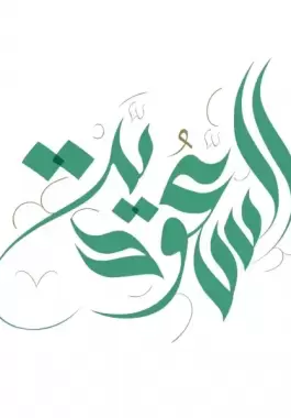 قصائد عن يوم التأسيس السعودي