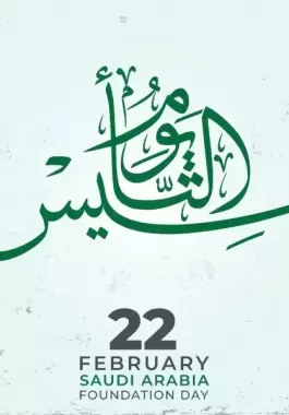 عبارات عن يوم التأسيس السعودي