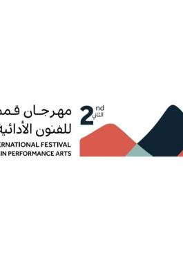 هيئة المسرح والفنون السعودية تستعد لإطلاق النسخة الثانية من مهرجان قمم للفنون الأدائية الجبلية