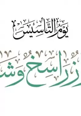 5 خواطر عن يوم التأسيس السعودي
